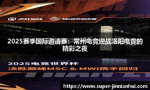 2025赛季国际邀请赛:常州电竞迎战洛阳电竞的精彩之夜