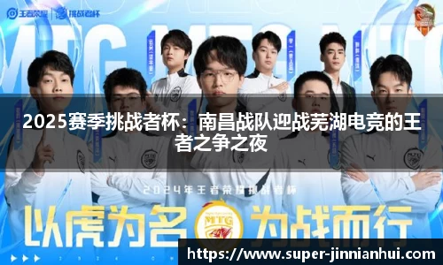 2025赛季挑战者杯:南昌战队迎战芜湖电竞的王者之争之夜