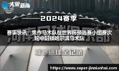 赛事快讯:焦作马术队在世界杯预选赛小组赛次轮中封锁哈尔滨马术队