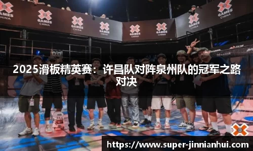 2025滑板精英赛:许昌队对阵泉州队的冠军之路对决