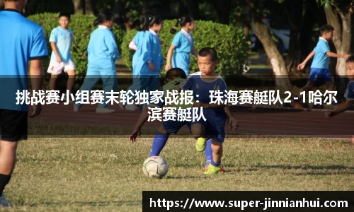 挑战赛小组赛末轮独家战报:珠海赛艇队2-1哈尔滨赛艇队