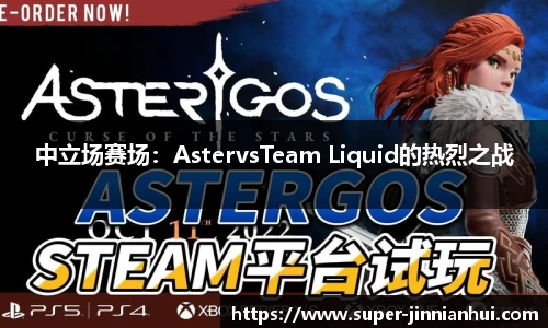 中立场赛场:AstervsTeam Liquid的热烈之战