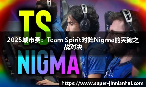 2025城市赛:Team Spirit对阵Nigma的突破之战对决