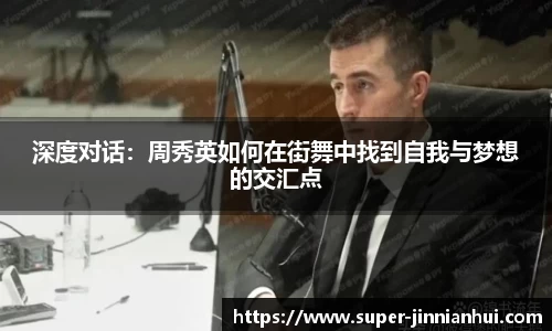 深度对话：周秀英如何在街舞中找到自我与梦想的交汇点