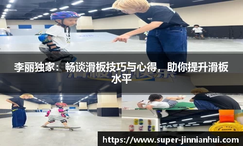 李丽独家：畅谈滑板技巧与心得，助你提升滑板水平