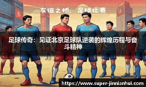 足球传奇：见证北京足球队逆袭的辉煌历程与奋斗精神