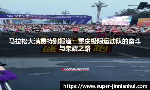 马拉松大满贯特别报道:重庆极限运动队的奋斗与荣耀之路