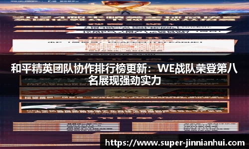 和平精英团队协作排行榜更新:WE战队荣登第八名展现强劲实力
