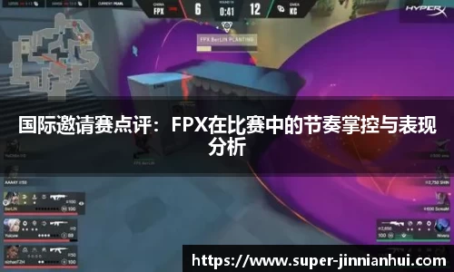国际邀请赛点评:FPX在比赛中的节奏掌控与表现分析