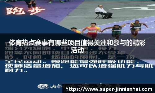体育热点赛事有哪些项目值得关注和参与的精彩活动