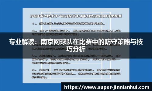 专业解读：南京网球队在比赛中的防守策略与技巧分析