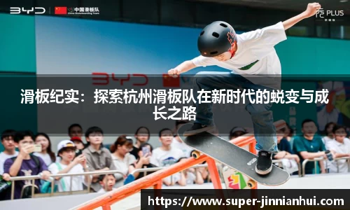 滑板纪实:探索杭州滑板队在新时代的蜕变与成长之路