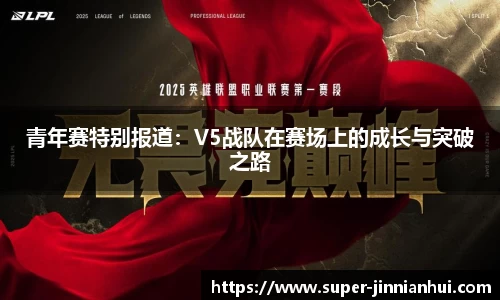 青年赛特别报道：V5战队在赛场上的成长与突破之路