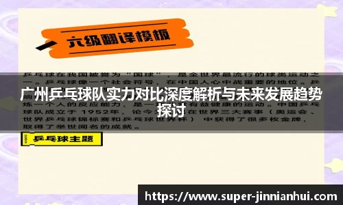 广州乒乓球队实力对比深度解析与未来发展趋势探讨