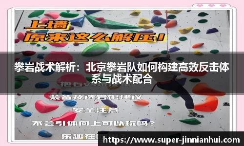 攀岩战术解析：北京攀岩队如何构建高效反击体系与战术配合