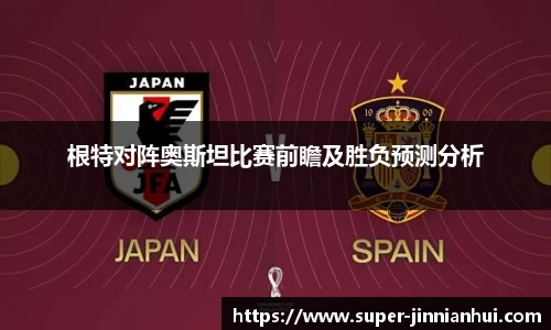 根特对阵奥斯坦比赛前瞻及胜负预测分析